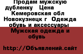 Продам мужскую дубленку › Цена ­ 3 000 - Кемеровская обл., Новокузнецк г. Одежда, обувь и аксессуары » Мужская одежда и обувь   